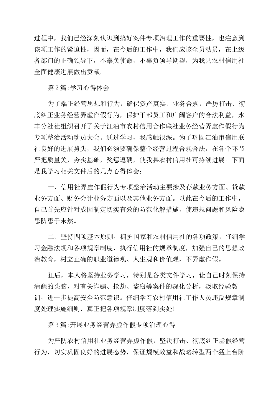 弄虚作假整治心得体会范文_第2页