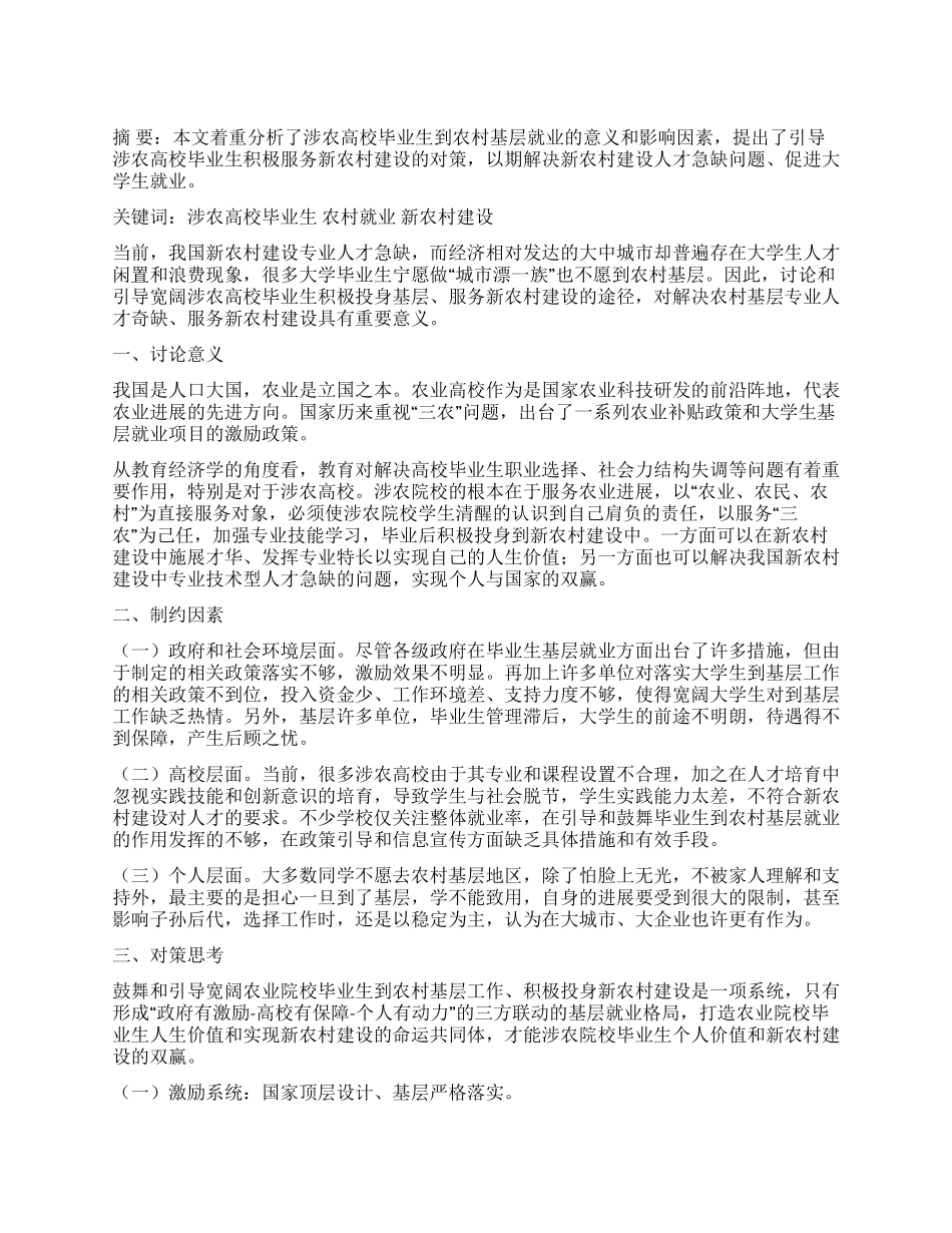 引导涉农高校毕业生服务新农村建设的思考_第1页