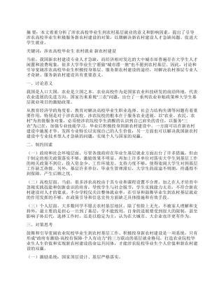 引导涉农高校毕业生服务新农村建设的思考