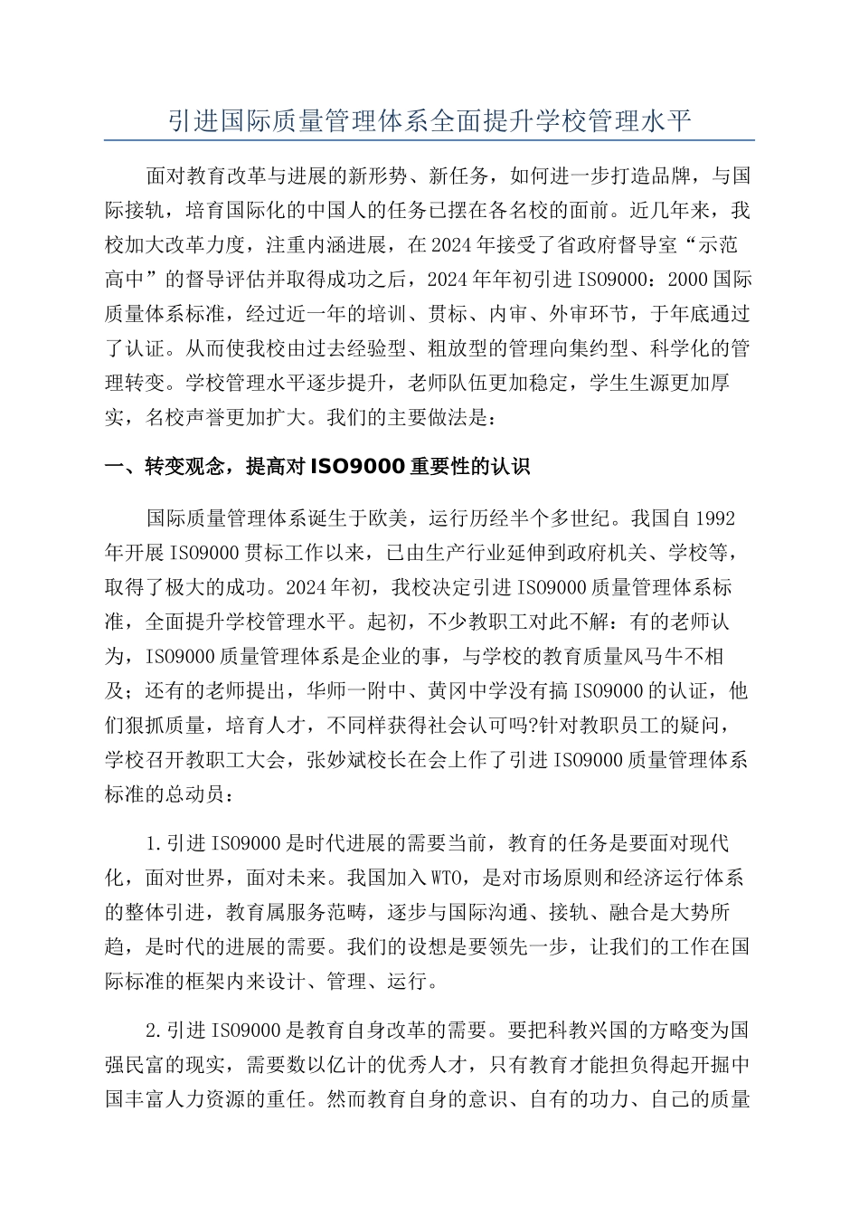 引进国际质量管理体系全面提升学校管理水平_第1页