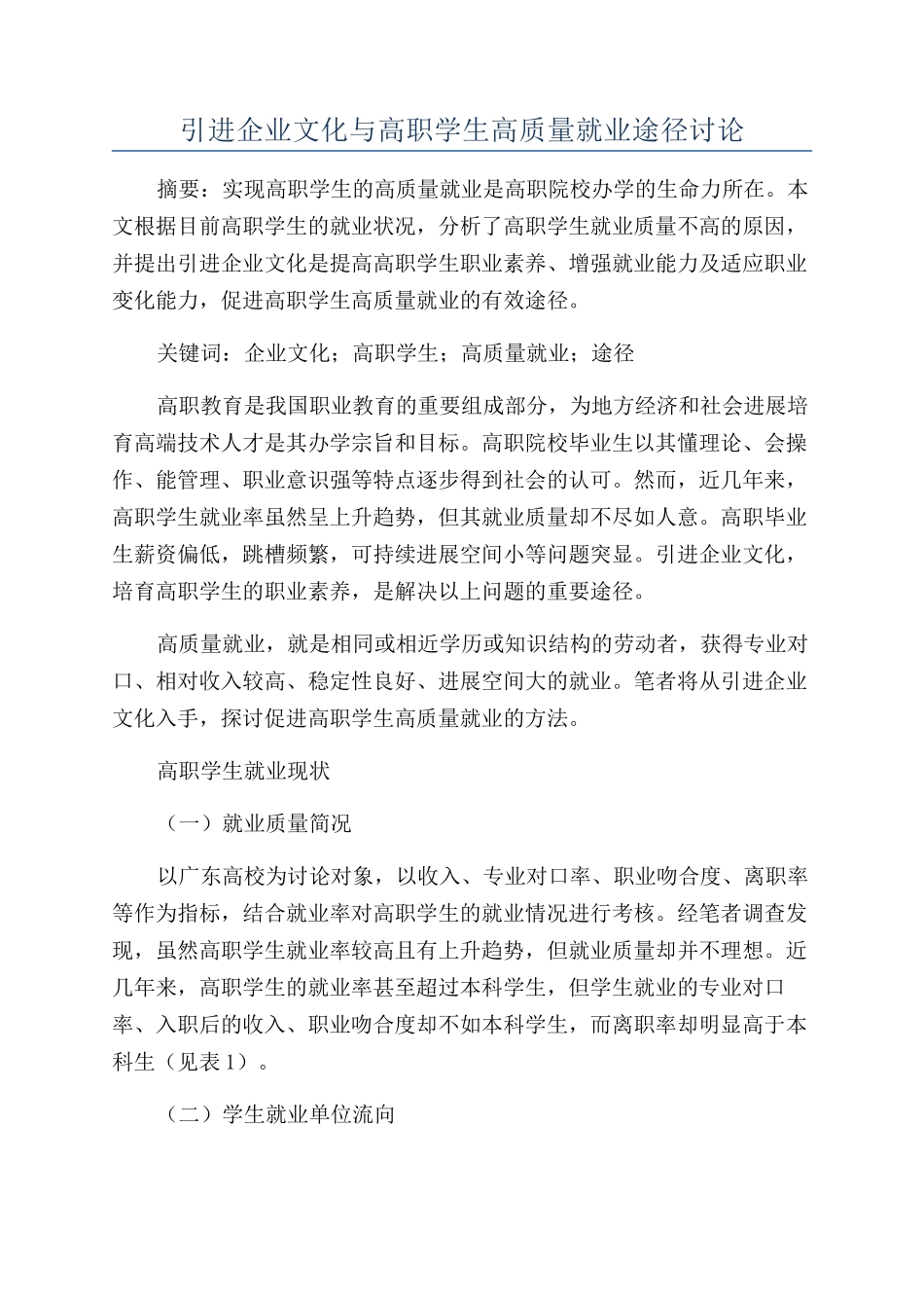 引进企业文化与高职学生高质量就业途径研究_第1页