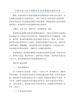 引进企业文化与高职学生高质量就业途径研究