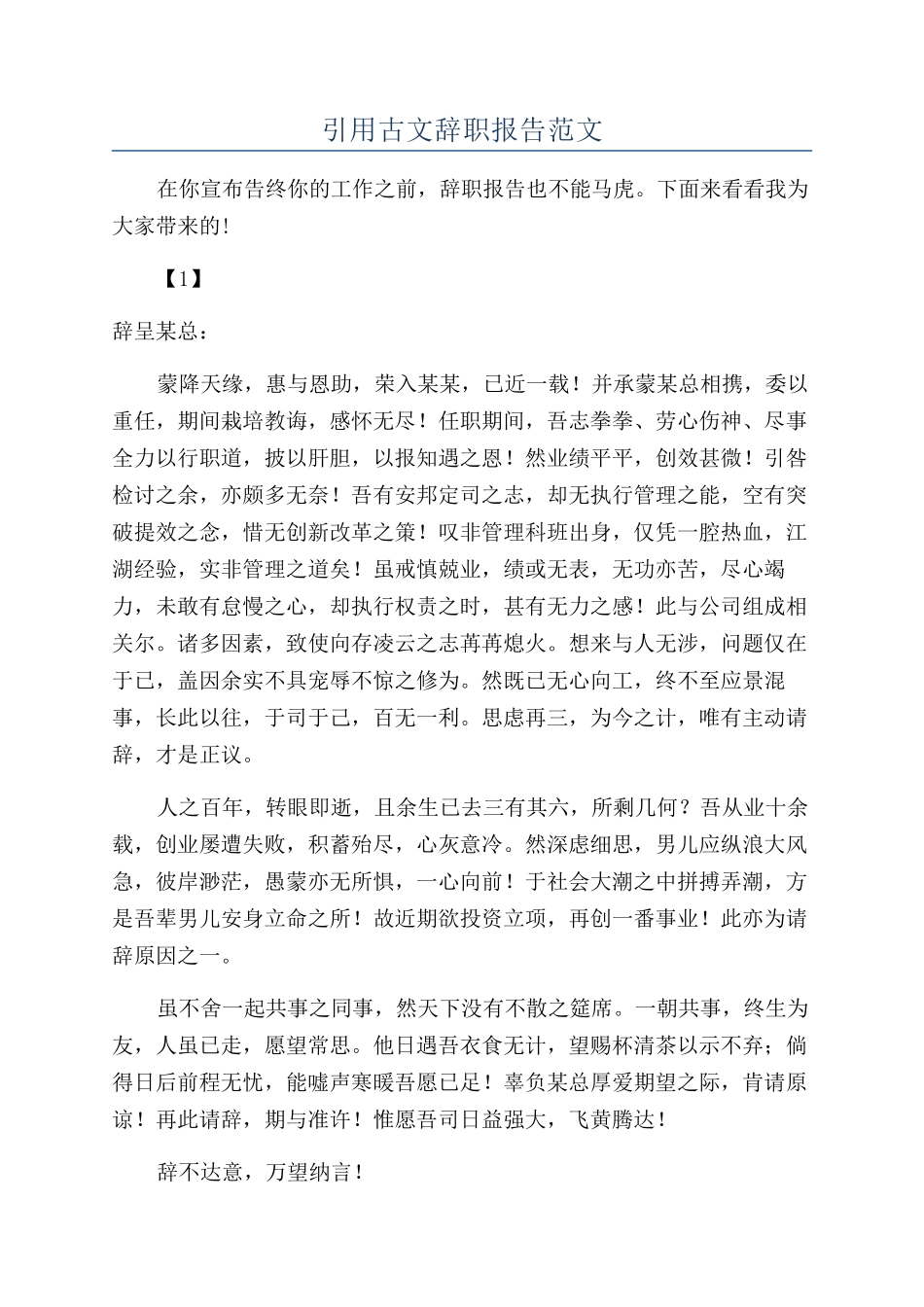 引用古文辞职报告范文_第1页
