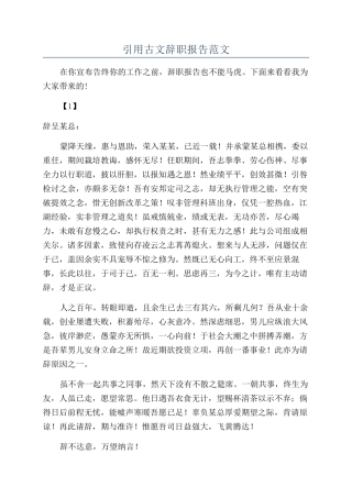 引用古文辞职报告范文