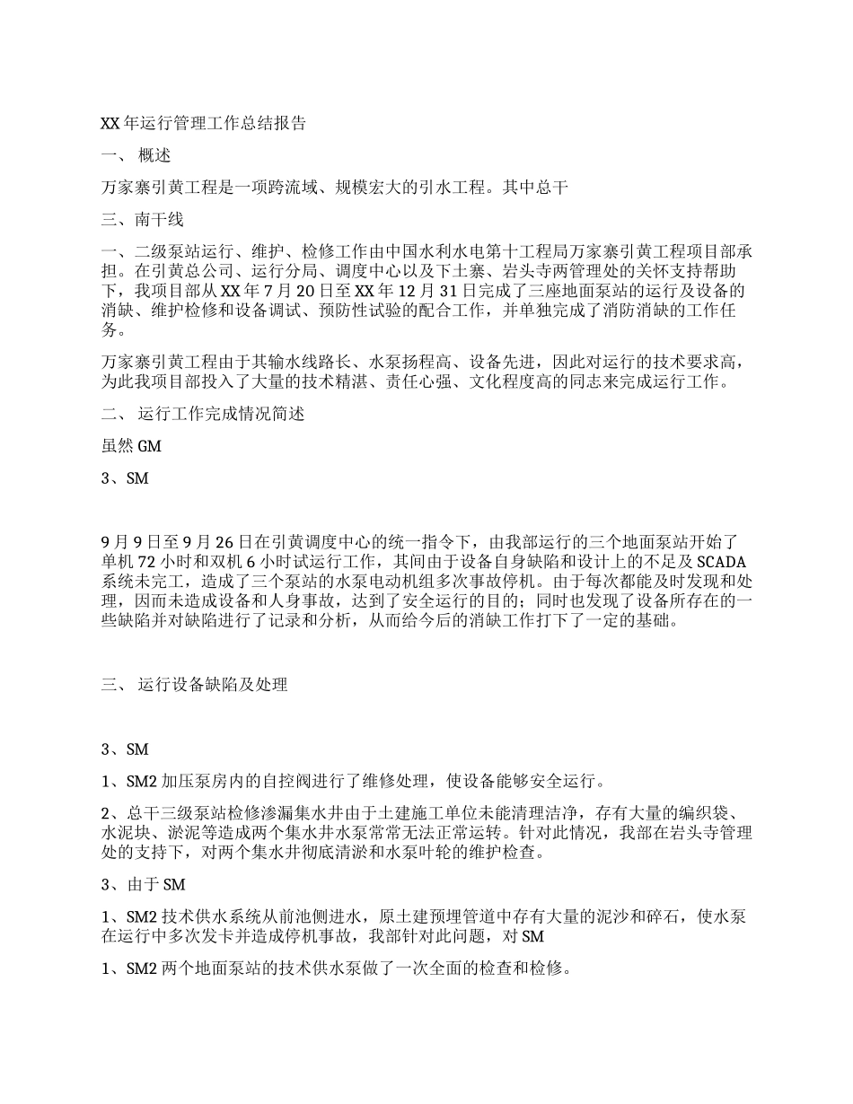 引黄工程机电运行管理总结报告_第1页