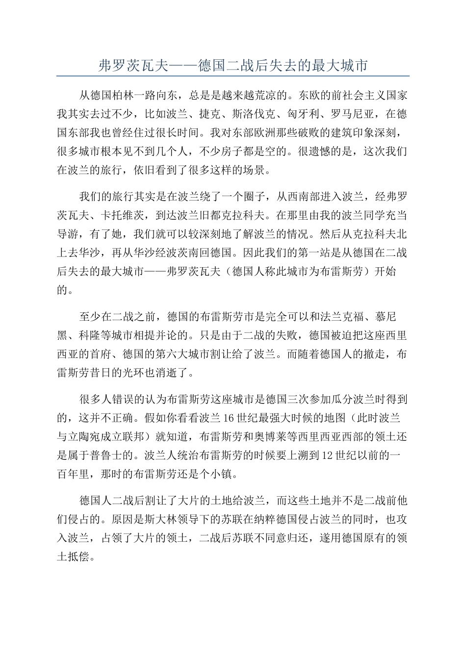弗罗茨瓦夫——德国二战后失去的最大城市_第1页