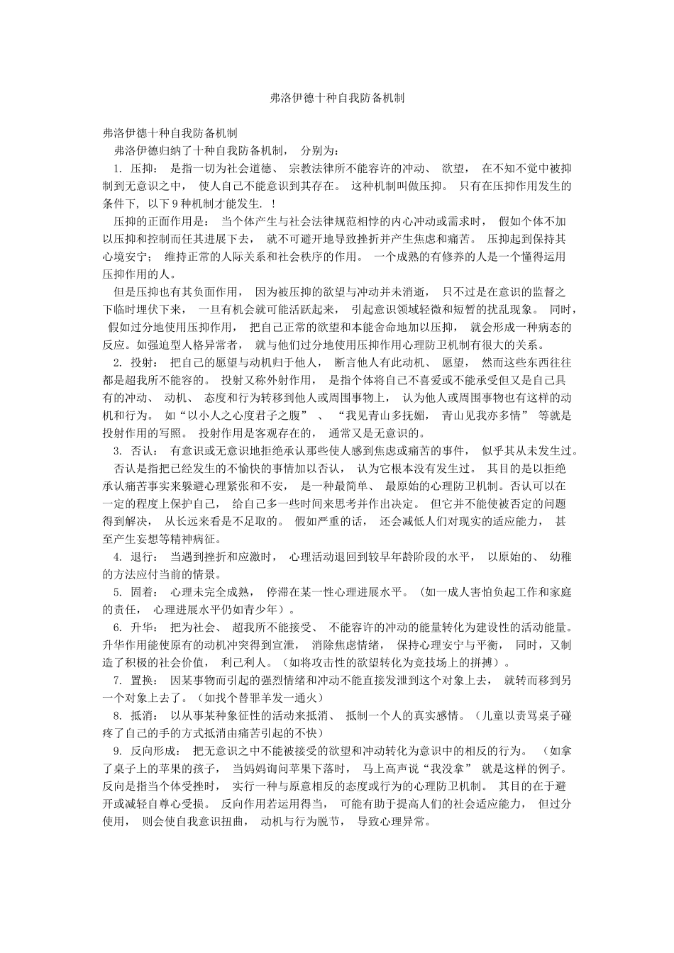 弗洛伊德十种自我防御机制_第1页