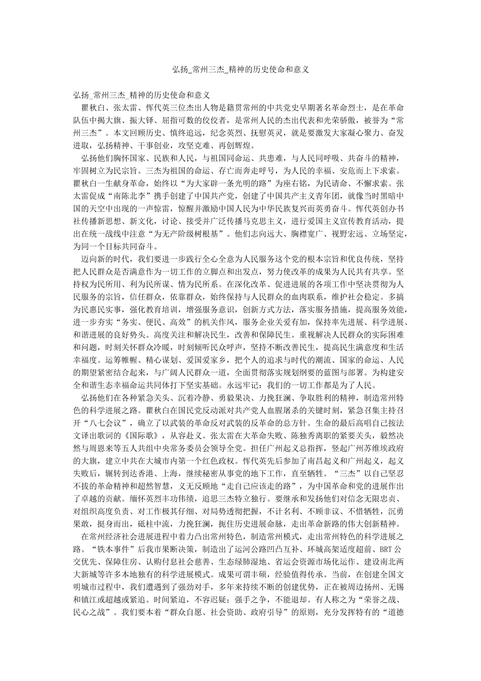 弘扬-常州三杰-精神的历史使命和意义_第1页