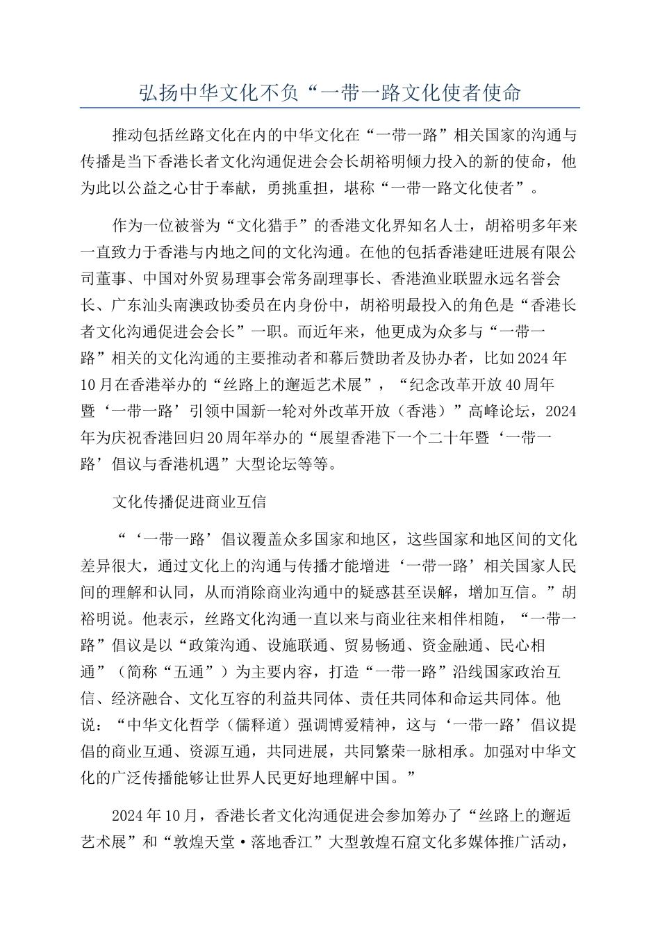 弘扬中华文化不负“一带一路文化使者使命_第1页