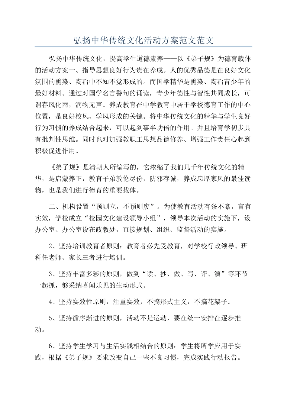 弘扬中华传统文化活动方案范文范文_第1页