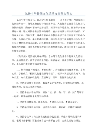 弘扬中华传统文化活动方案范文范文