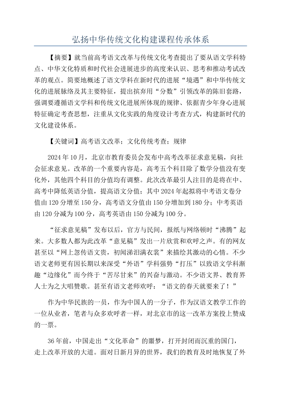 弘扬中华传统文化构建课程传承体系_第1页
