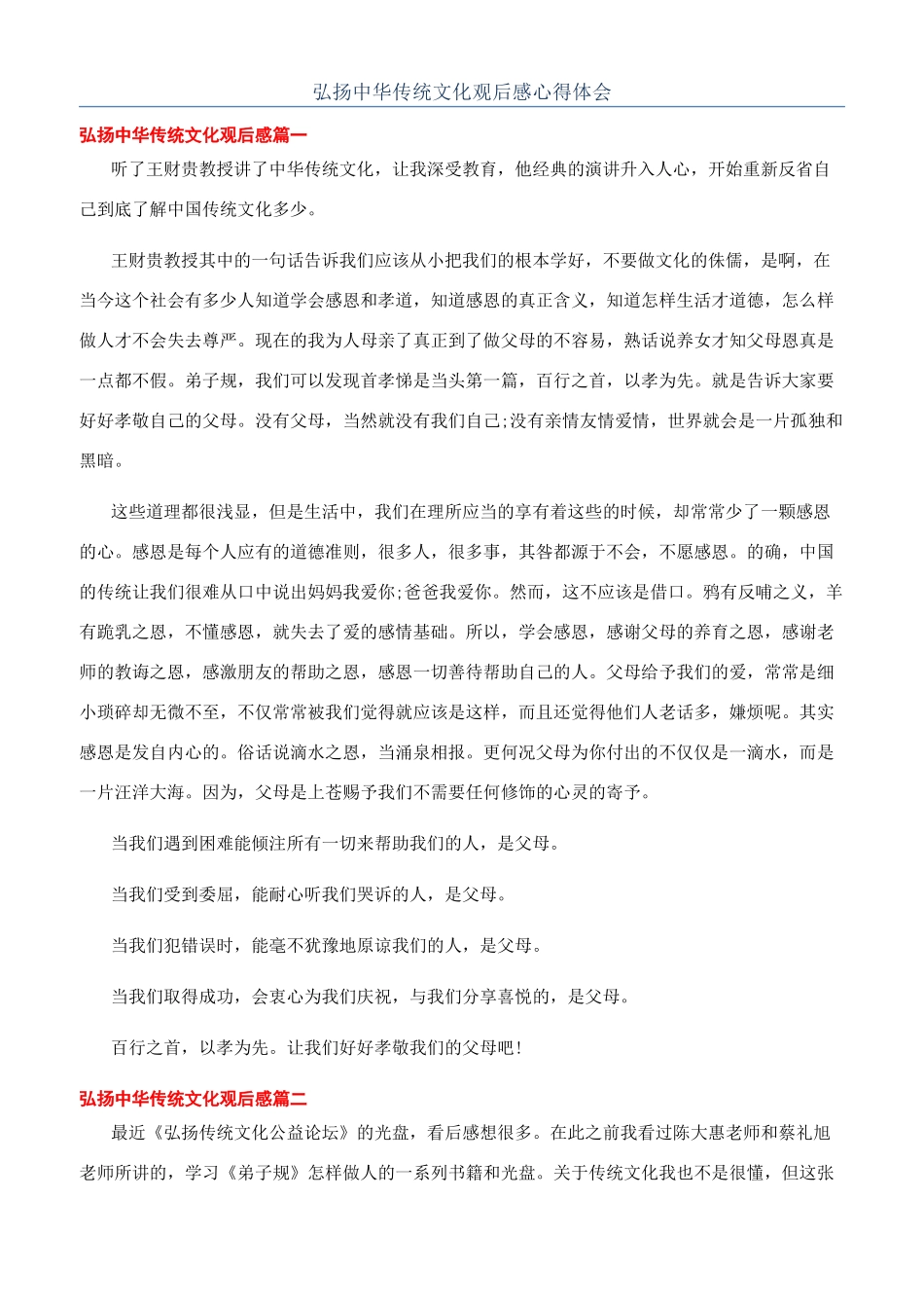 弘扬中华传统文化观后感心得体会_第1页