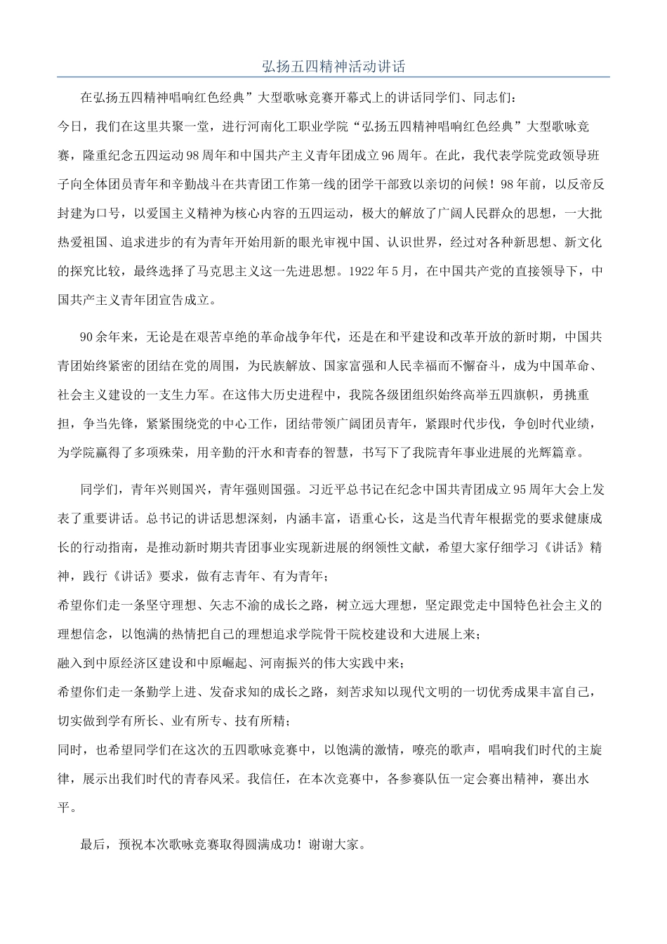 弘扬五四精神活动讲话_第1页