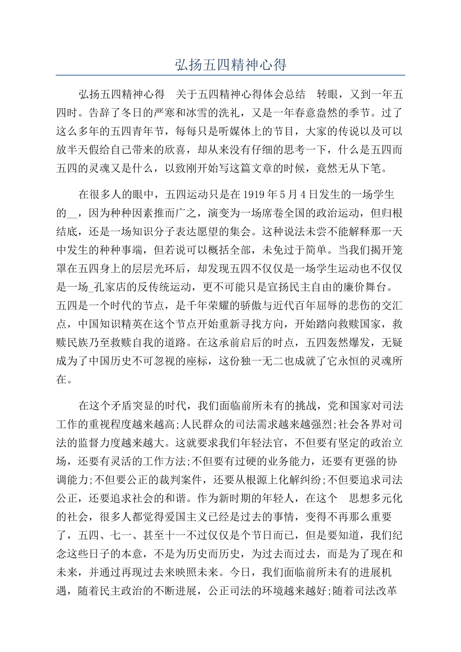 弘扬五四精神心得_第1页