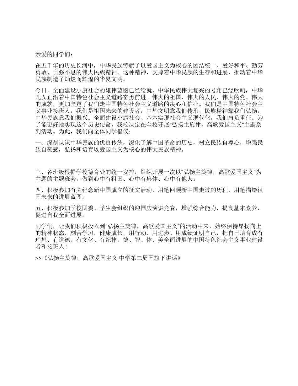 弘扬主旋律高歌爱国主义中学第二周国旗下讲话_第1页
