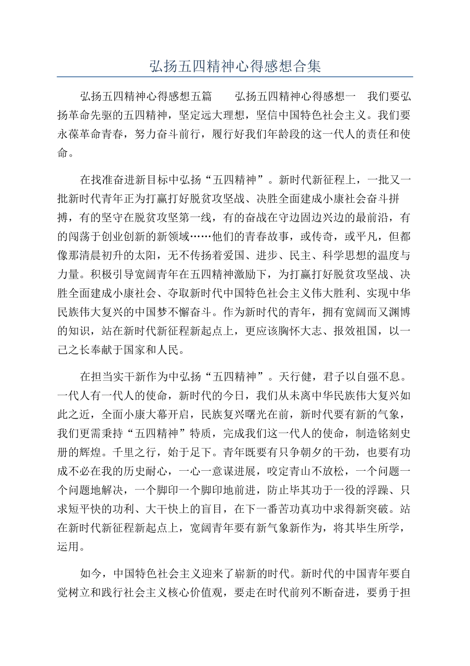 弘扬五四精神心得感想合集_第1页