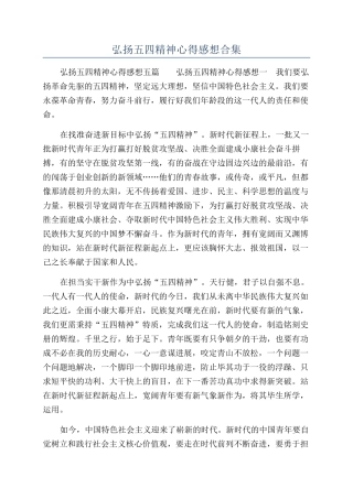 弘扬五四精神心得感想合集