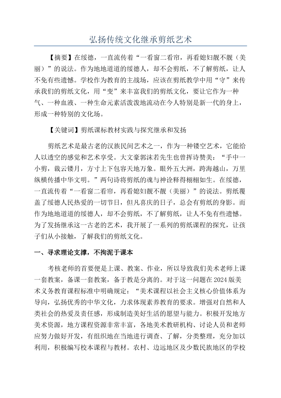 弘扬传统文化继承剪纸艺术_第1页