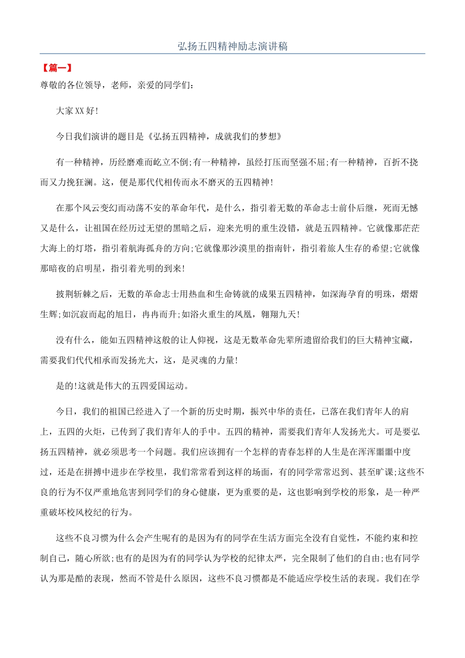 弘扬五四精神励志演讲稿_第1页