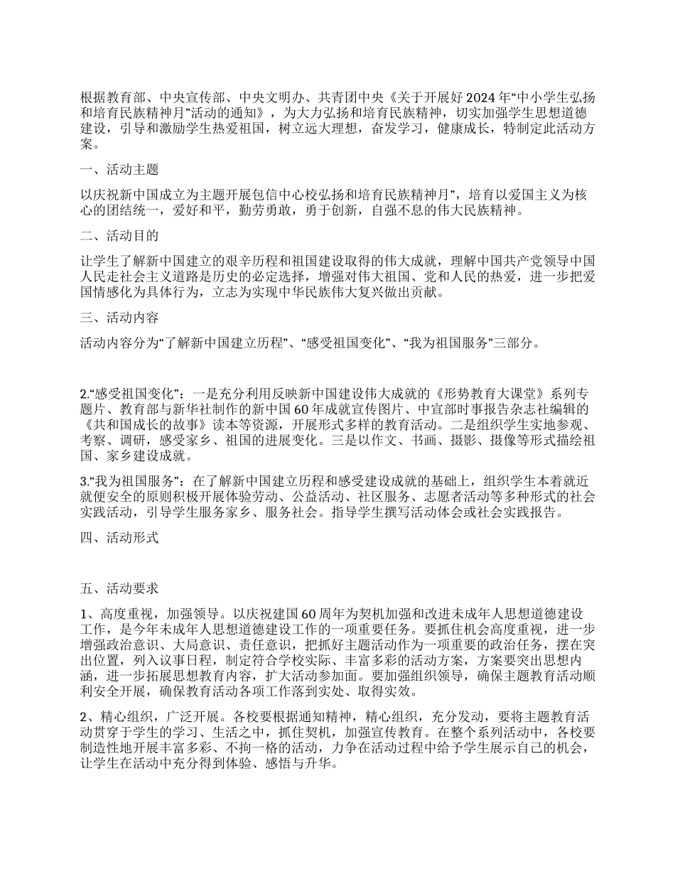 弘扬培育民族精神月活动方案_第1页