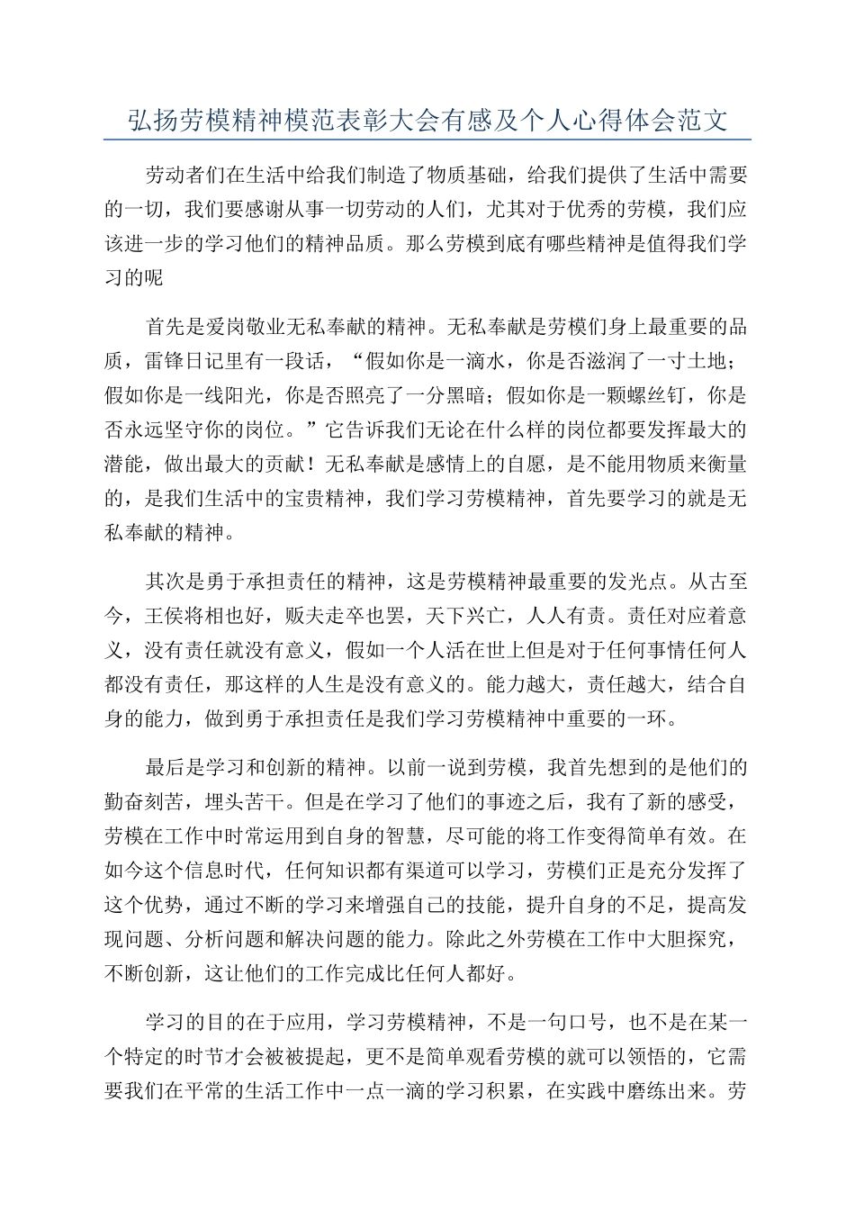 弘扬劳模精神模范表彰大会有感及个人心得体会范文_第1页
