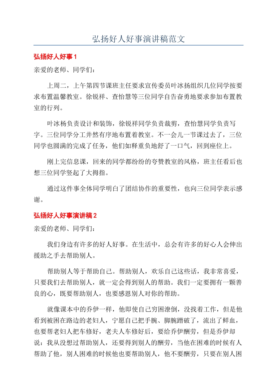 弘扬好人好事演讲稿范文_第1页