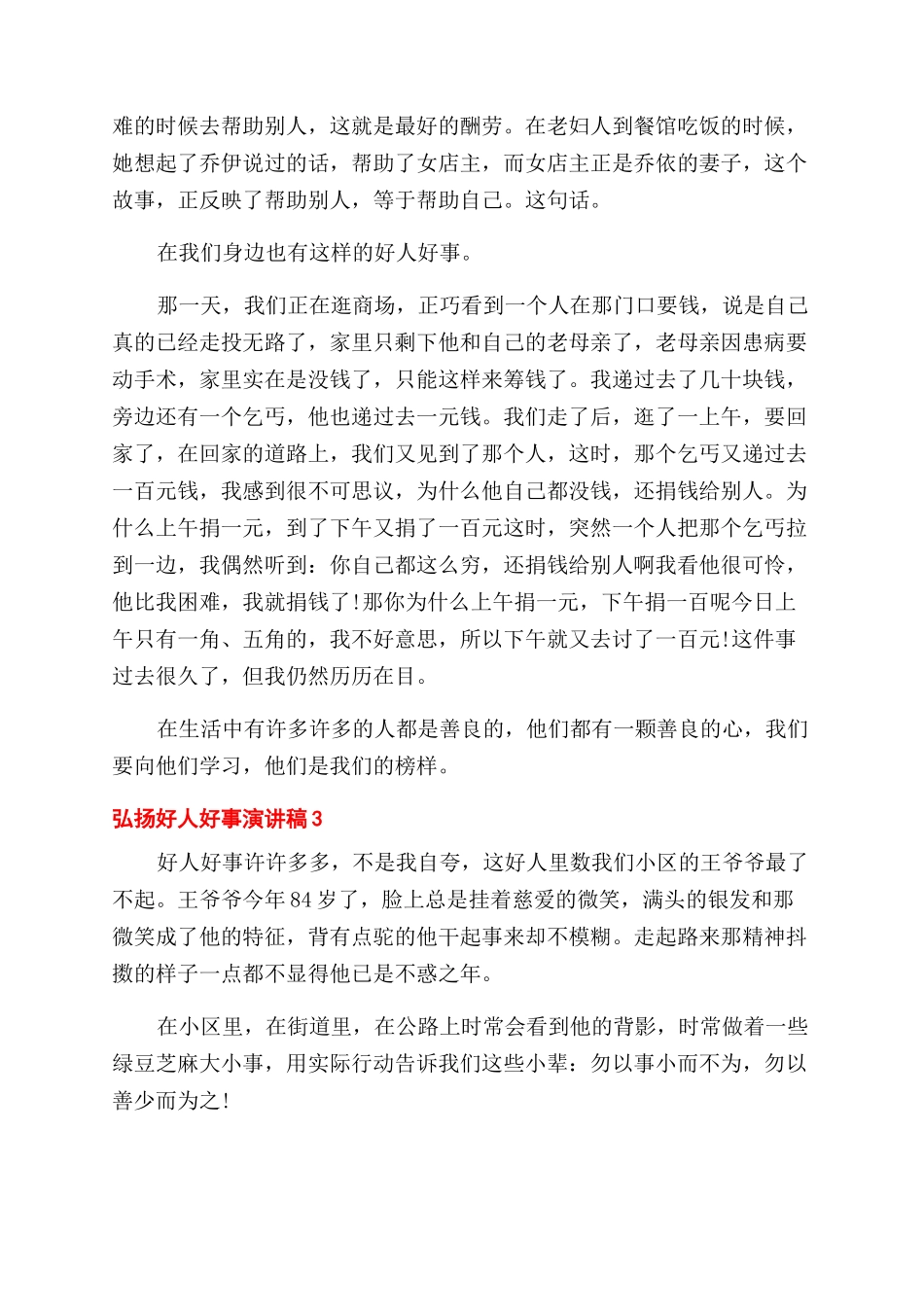 弘扬好人好事演讲稿范文_第2页