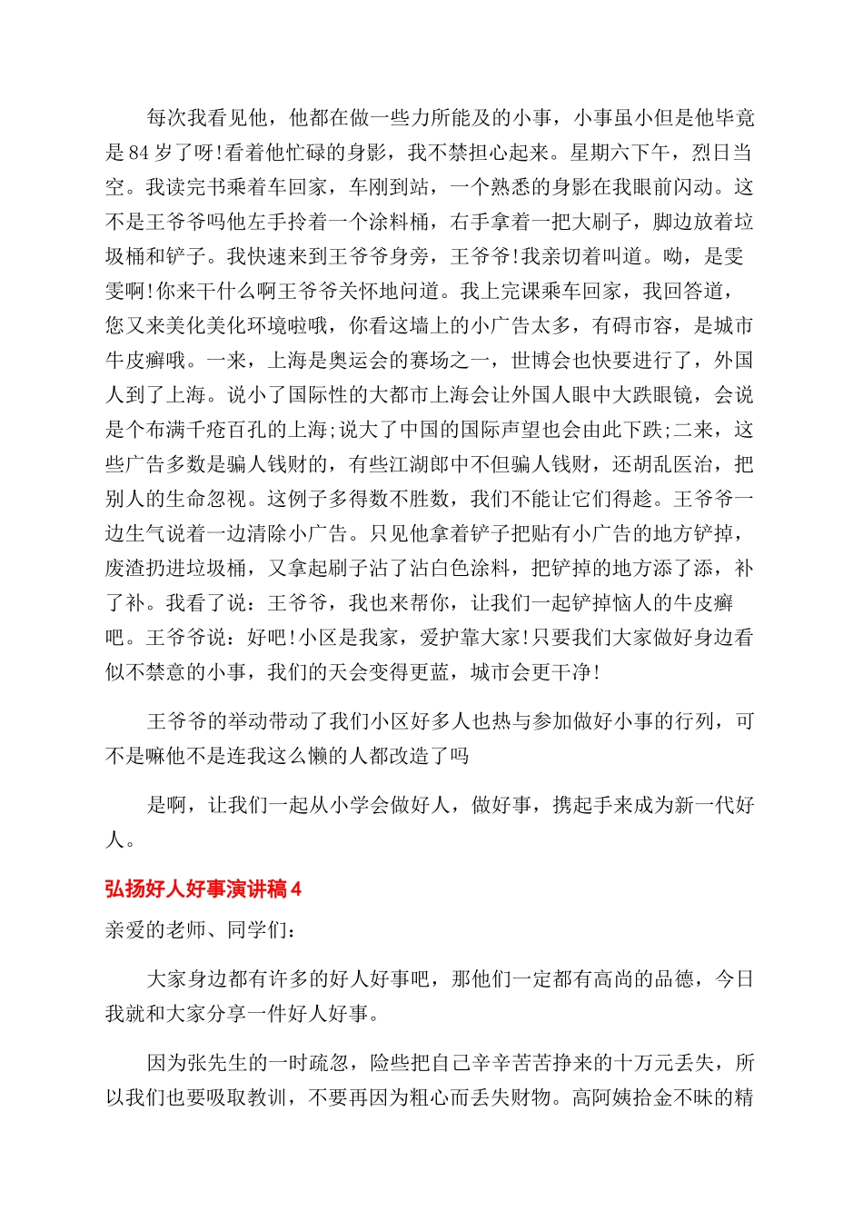 弘扬好人好事演讲稿范文_第3页