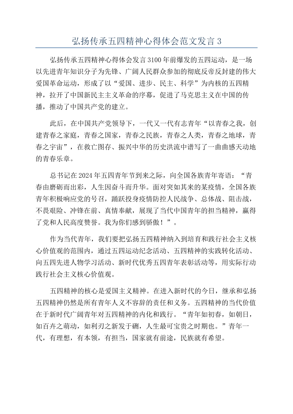 弘扬传承五四精神心得体会范文发言3_第1页