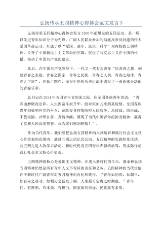 弘扬传承五四精神心得体会范文发言3
