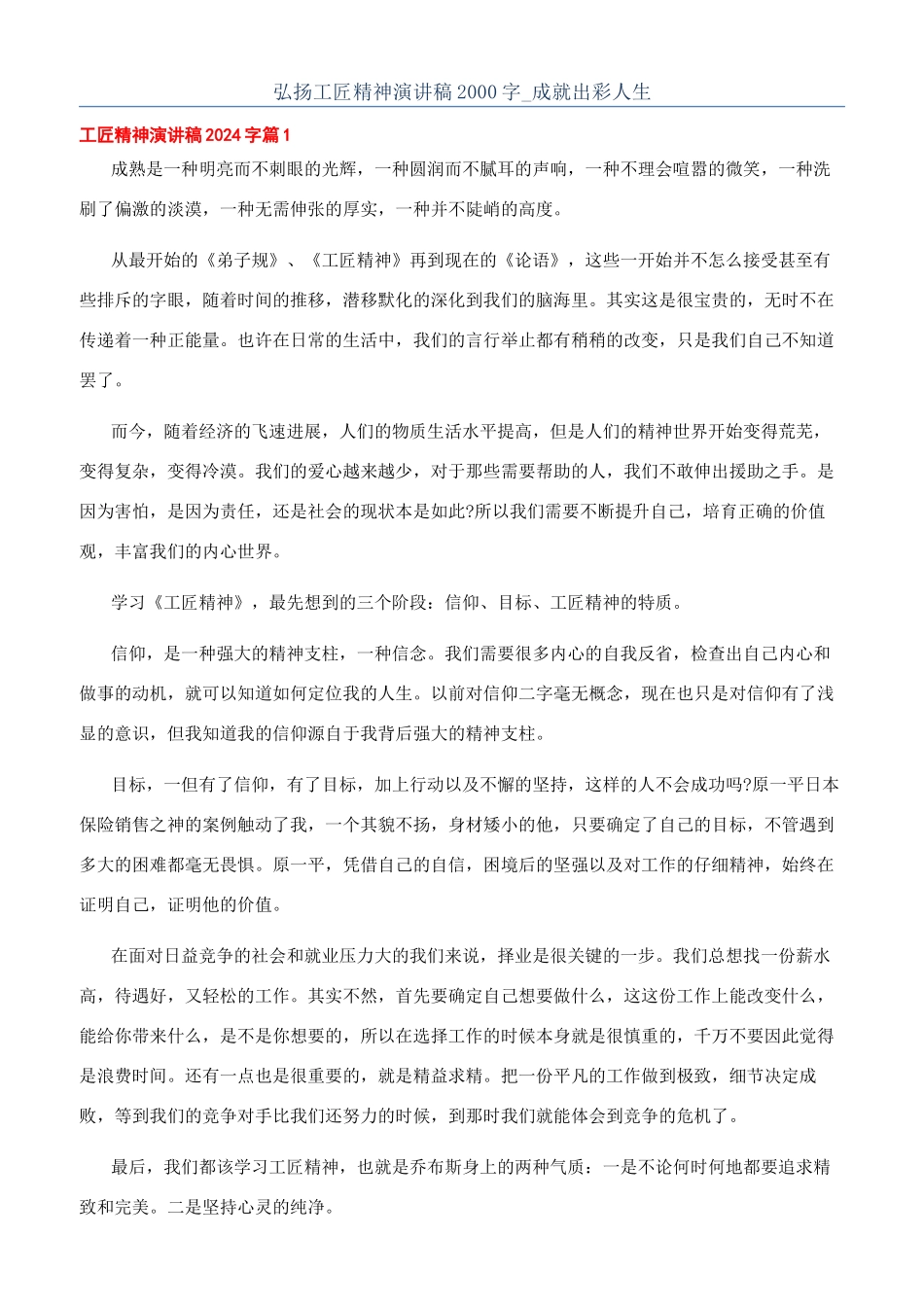 弘扬工匠精神演讲稿2000字-成就出彩人生_第1页