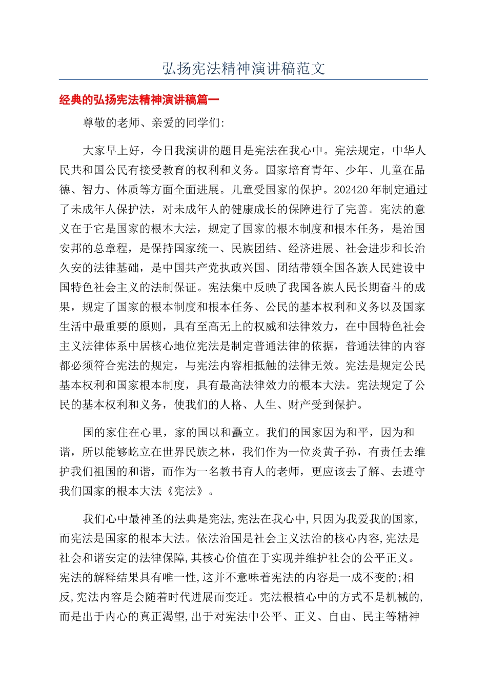 弘扬宪法精神演讲稿范文_第1页