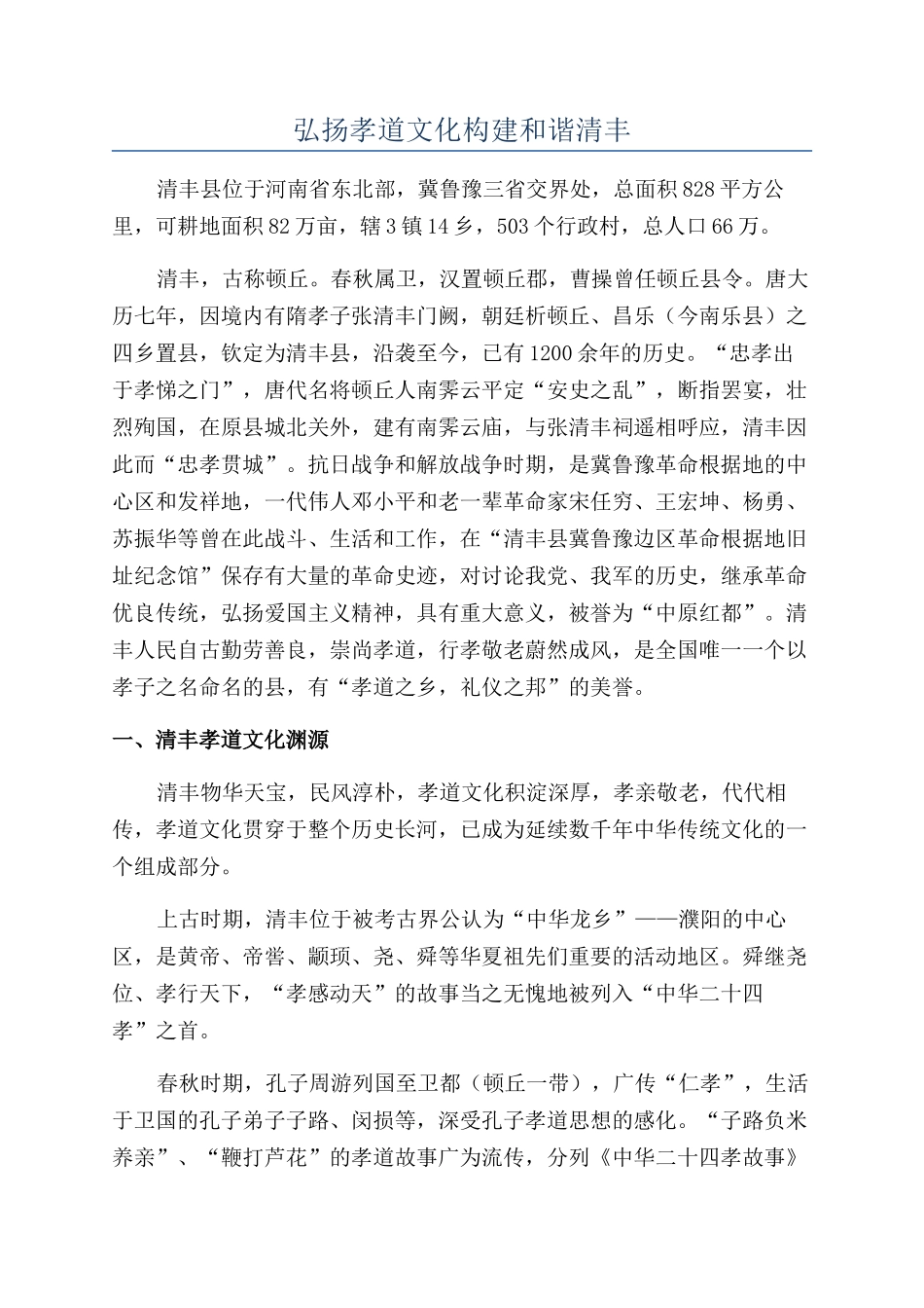 弘扬孝道文化构建和谐清丰_第1页
