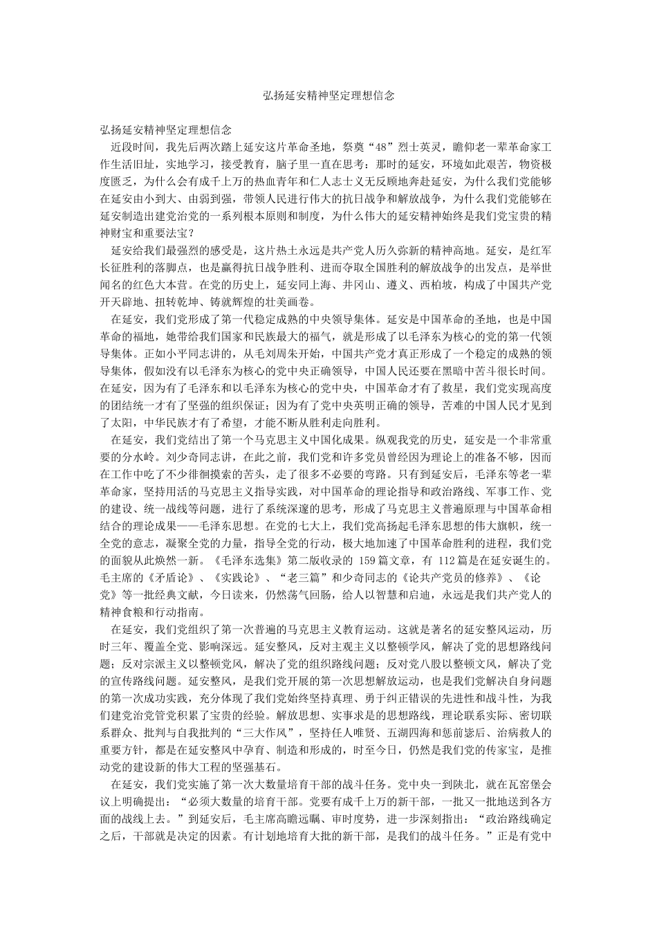 弘扬延安精神坚定理想信念_第1页