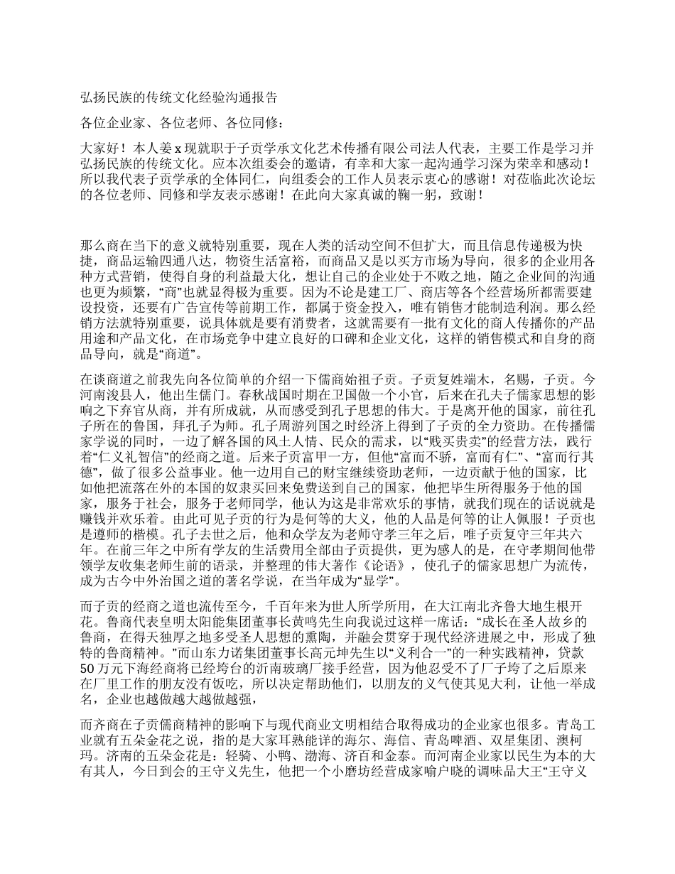 弘扬民族传统文化经验交流报告_第1页