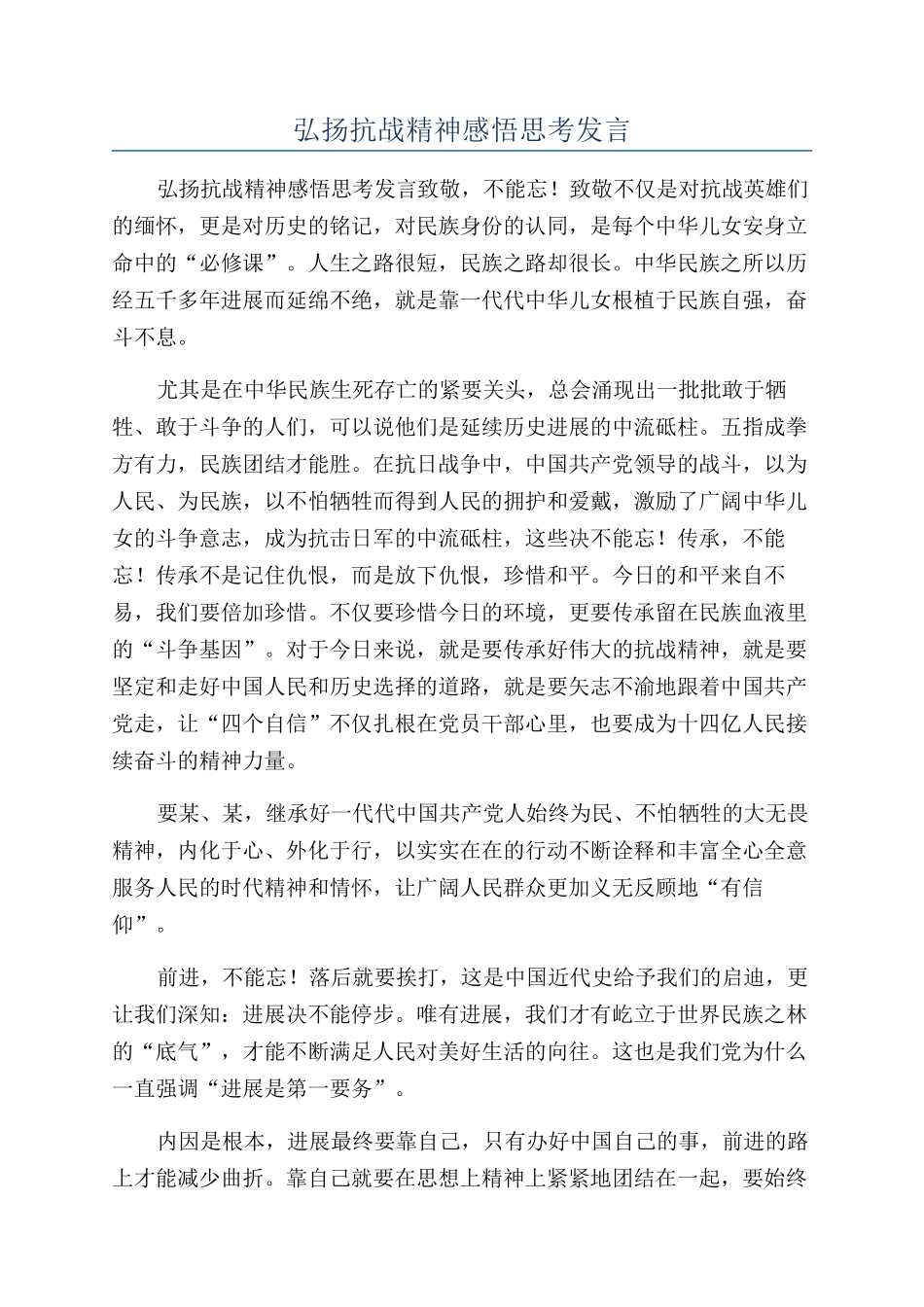 弘扬抗战精神感悟思考发言_第1页