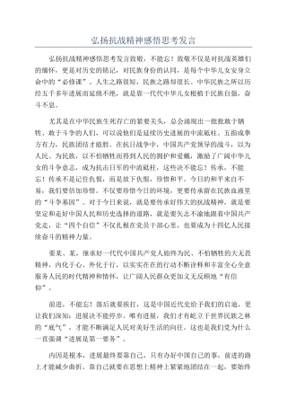 弘扬抗战精神感悟思考发言
