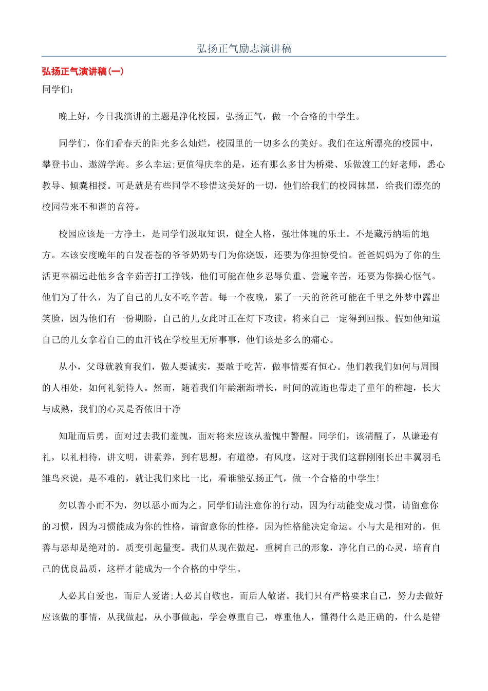 弘扬正气励志演讲稿_第1页