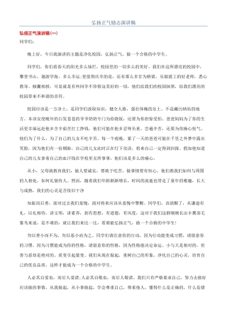 弘扬正气励志演讲稿