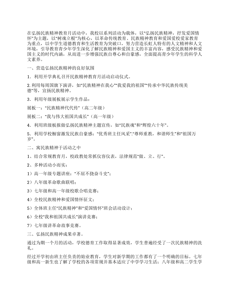 弘扬民族精神教育月活动总结_第1页