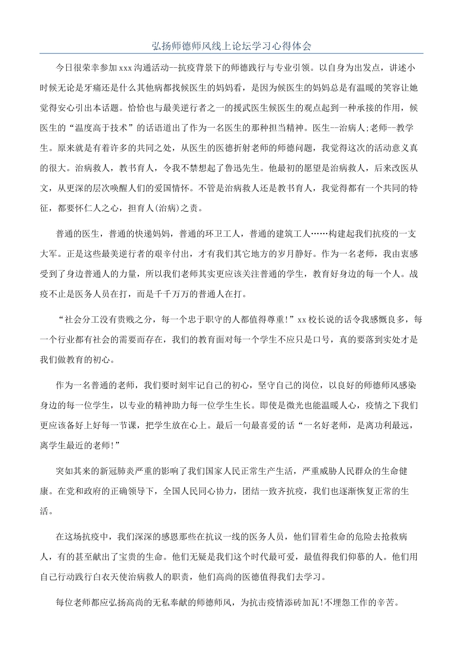 弘扬师德师风线上论坛学习心得体会_第1页