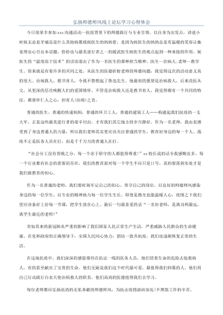 弘扬师德师风线上论坛学习心得体会