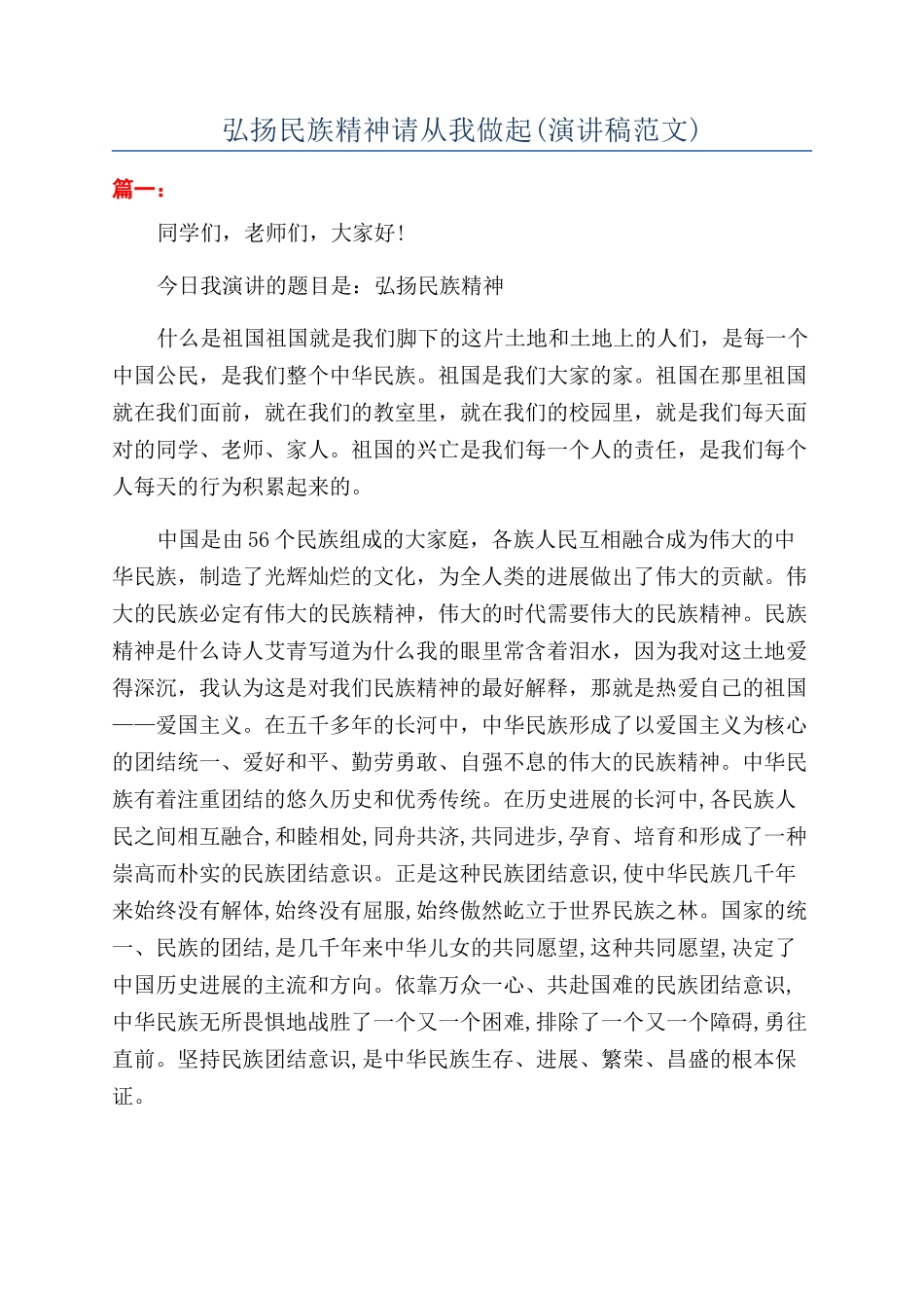 弘扬民族精神请从我做起_第1页