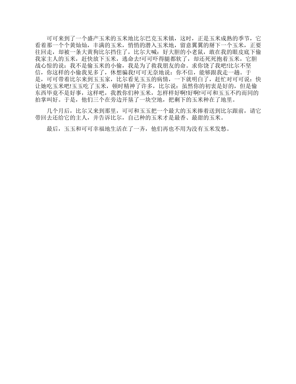 弘扬正能量动物小故事_第3页