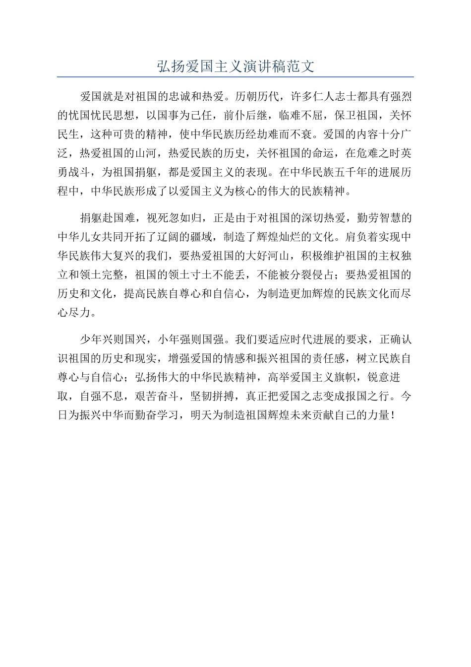 弘扬爱国主义演讲稿范文_第1页