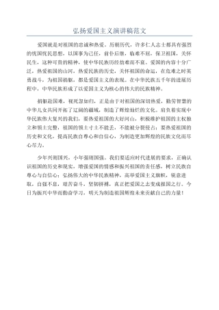 弘扬爱国主义演讲稿范文