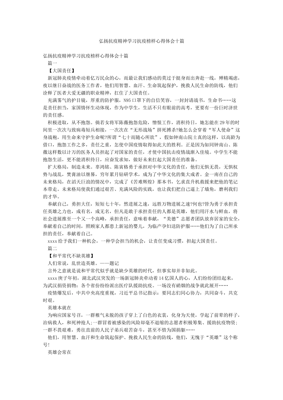 弘扬抗疫精神学习抗疫榜样心得体会十篇_第1页