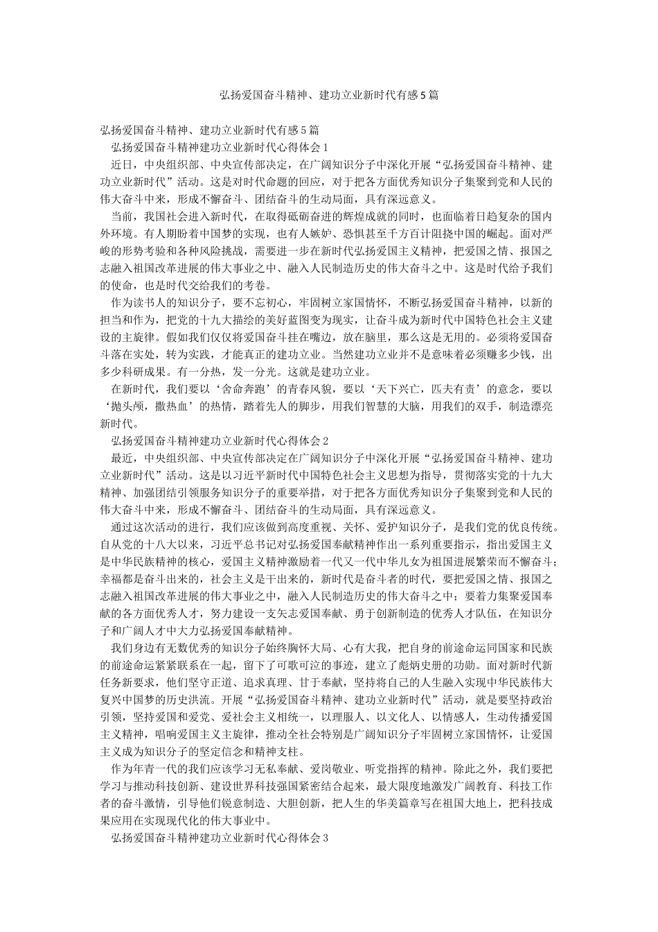 弘扬爱国奋斗精神建功立业新时代有感5篇_第1页
