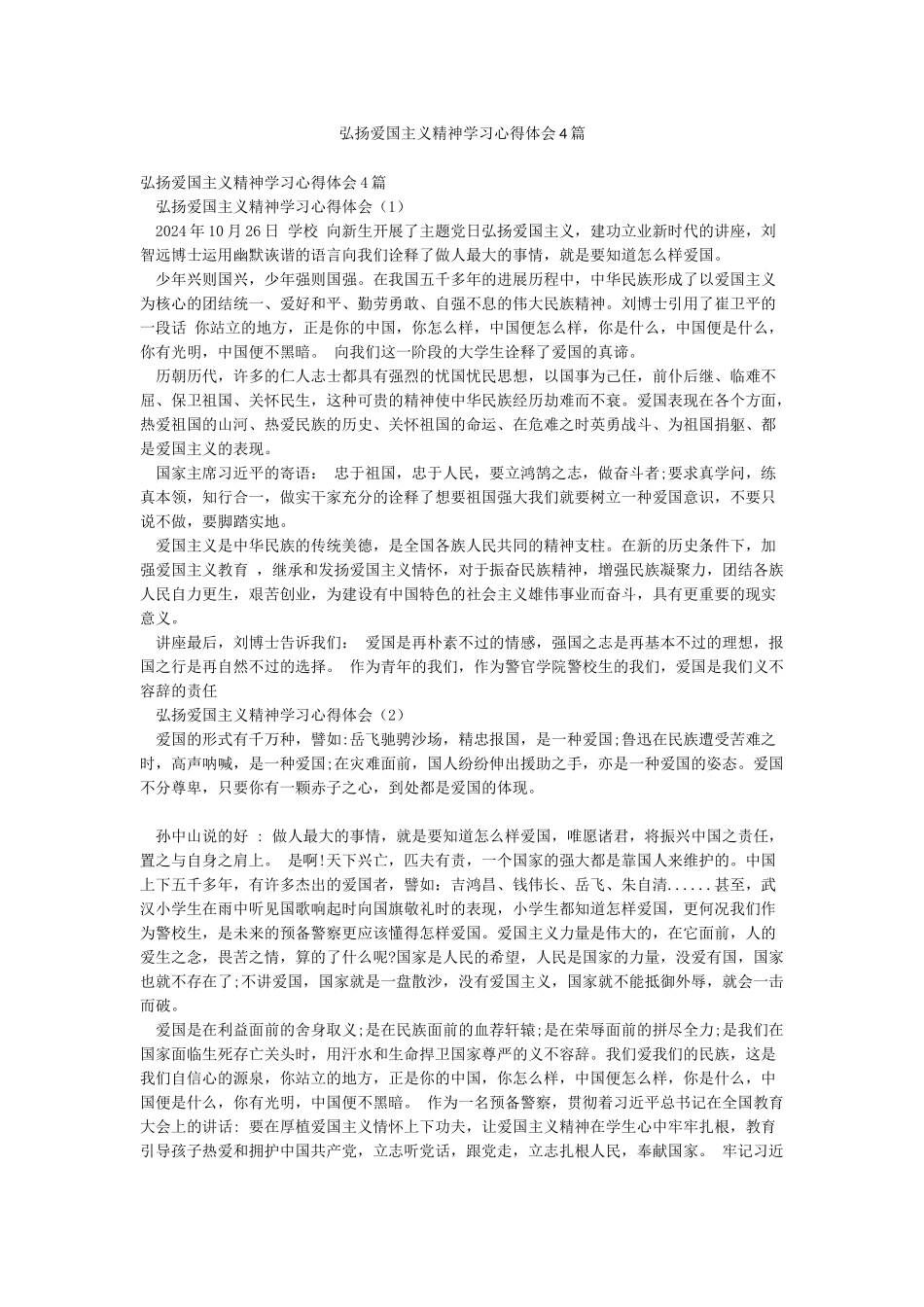 弘扬爱国主义精神学习心得体会4篇_第1页